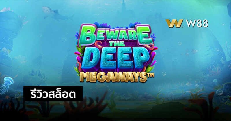 รีวิวสล็อต Beware The Deep Megaways สล็อตยอดนิยม จากค่าย PP