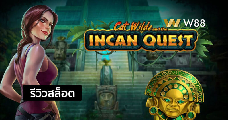 รีวิวสล็อต Cat Wilde and the Incan Quest สล็อตใหม่ค่าย PLAY’N GO