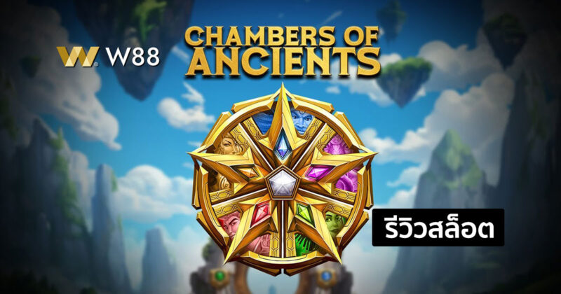 รีวิวสล็อต Chambers of Ancients ที่ชนะได้ง่ายๆ จากค่าย PLAY’N GO