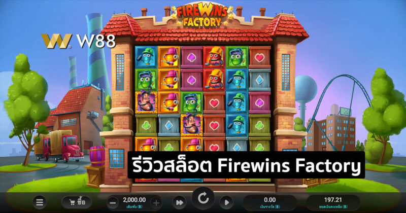รีวิวสล็อต Firewins Factory สล็อตใหม่จากค่าย QTECH ที่กำลังมาแรง