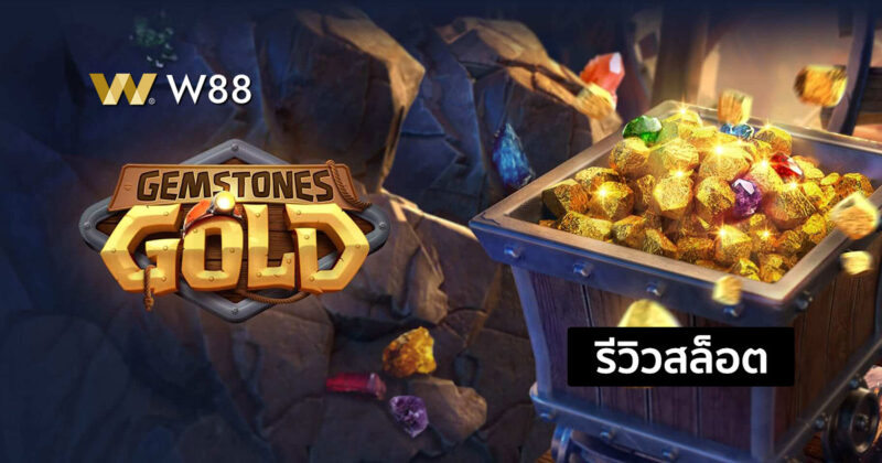 รีวิวสล็อต Gemstones Gold สล็อตใหม่ค่าย PG ที่เหมาะกับผู้เล่นทุกระดับ
