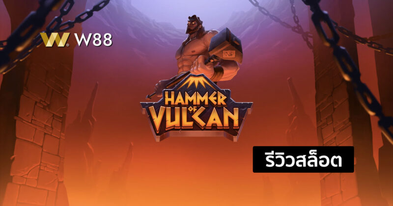 รีวิวสล็อต Hammer of Vulcan จากค่าย QTECH ที่ทุกท่านไม่ควรพลาด