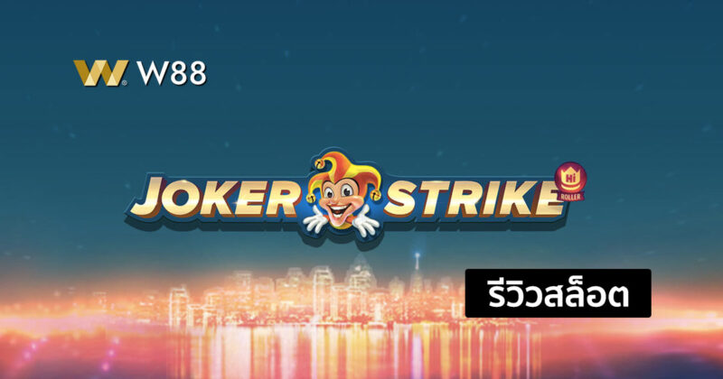 รีวิวสล็อต Joker Strike สล็อตใหม่ค่าย QTECH ที่กำลังมาแรงในขณะนี้