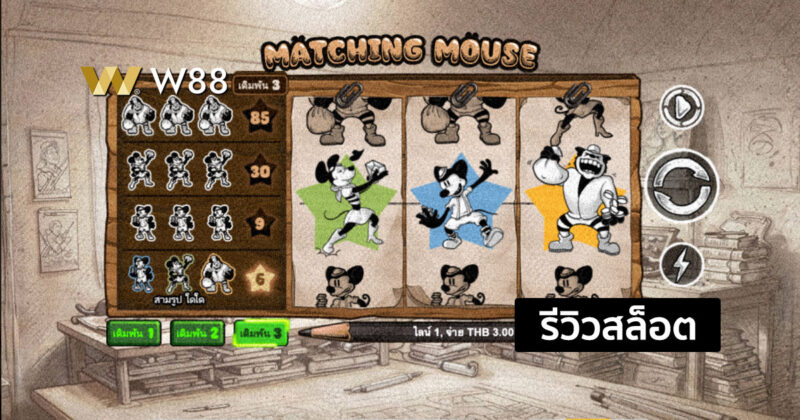 รีวิวสล็อต Matching Mouse สล็อตใหม่ล่าสุดจากค่าย GPI ที่ใครก็เล่นกัน