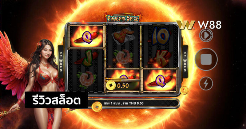 รีวิวสล็อต Phoenix Spice สล็อตใหม่ล่าสุดจากค่าย GPI ที่ใครๆก็แนะนำ