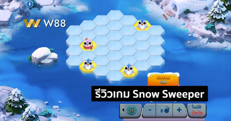 รีวิวเกม Snow Sweeper เกมพนันใหม่ล่าสุดจากค่าย CG ที่กำลังมาแรง