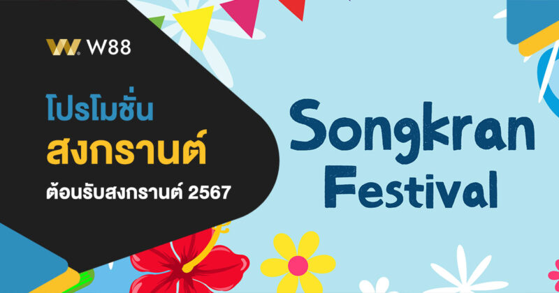 โปรโมชั่น ต้อนรับสงกรานต์ 2567 เว็บ W88 จัดเต็มต้อนรับเทศกาลนี้