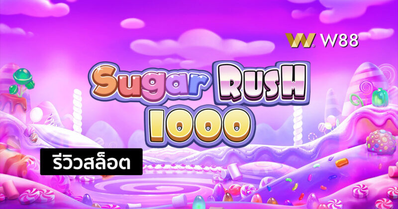 รีวิวสล็อต Sugar Rush 1000 จากค่าย PP ที่ชนะง่าย ได้เงินไว ใครๆก็เล่น