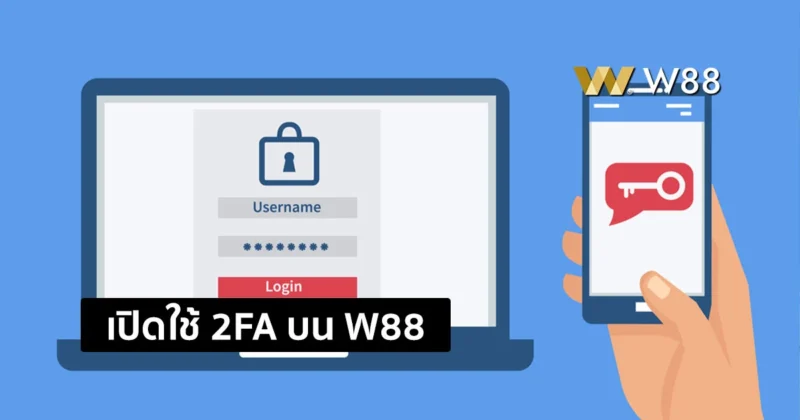 เปิดการใช้งาน 2FA บน W88 เพื่อการเล่นพนันออนไลน์อย่างปลอดภัย