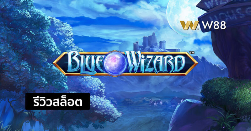 รีวิวสล็อต Blue Wizard สล็อตสุดฮอตจากค่าย QTECH ที่ทุกท่านต้องลอง
