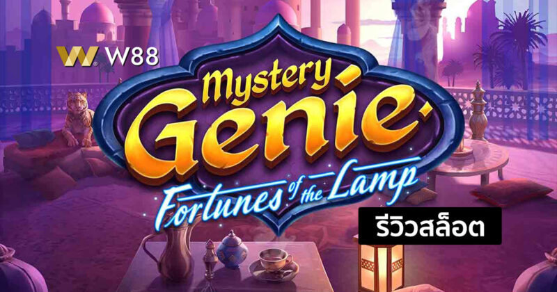 รีวิวสล็อต Mystery Genie Fortunes of the Lamp จากค่าย PLAY’N GO