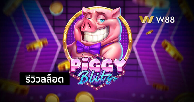 รีวิวสล็อต Piggy Blitz สล็อตยอดนิยมจากค่าย PLAY’N GO ที่กำลังมาแรง