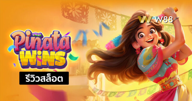รีวิวสล็อต Pinata Wins สล็อตยอดนิยมในค่าย PG ที่กำลังมาแรงในขณะนี้