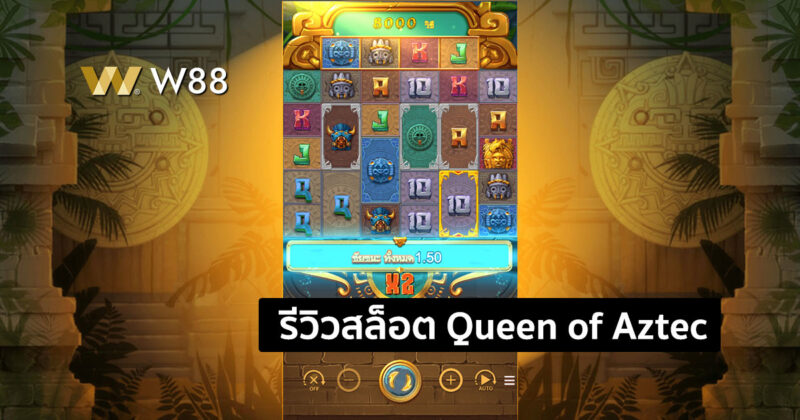 รีวิวสล็อต Queen of Aztec จากค่าย NAGA GAMES ที่คุณไม่ควรพลาด