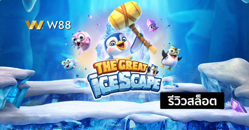 รีวิวสล็อต The Great Icescape จากค่าย PG ที่ชนะต่อเนื่องได้ไม่จำกัด
