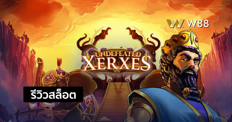 รีวิวสล็อต Undefeated Xerxes สล็อตใหม่ น่าเล่น จากค่าย PLAY’N GO