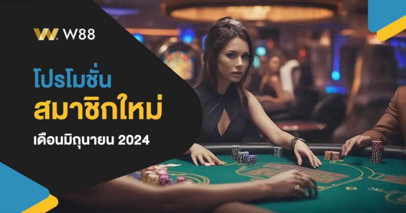 โปรโมชั่น สมาชิกใหม่ W88 ประจำเดือนมิถุนายน 2024 น่าสนใจมาก