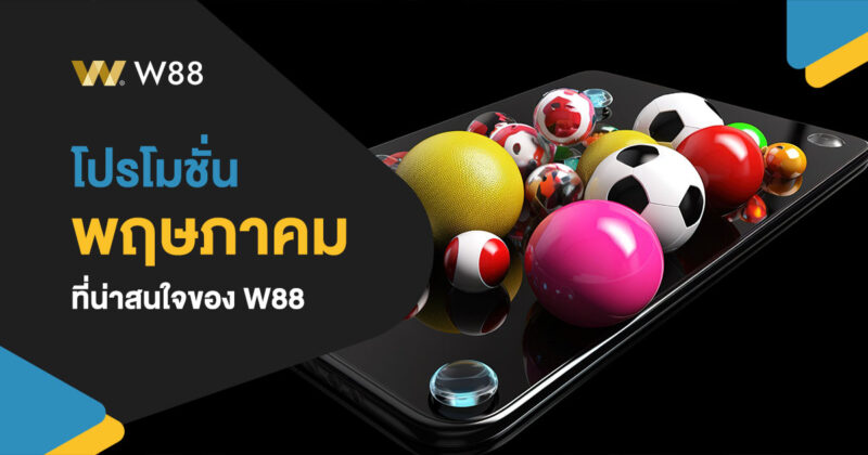 โปรโมชั่น เดือนพฤษภาคม 2024 ของเว็บ W88 ที่น่าสนใจมีอะไรบ้าง