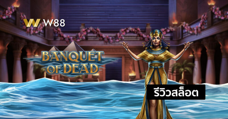 รีวิวสล็อต Banquet of Dead สล็อตสำหรับมืออาชีพ จากค่าย PLAY’N GO