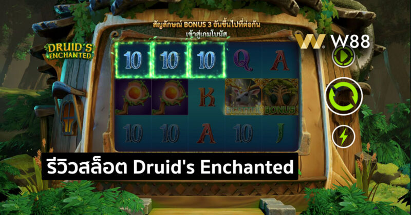 รีวิวสล็อต Druid’s Enchanted สล็อตใหม่ล่าสุด จากค่าย GPI ที่ใครก็เล่น