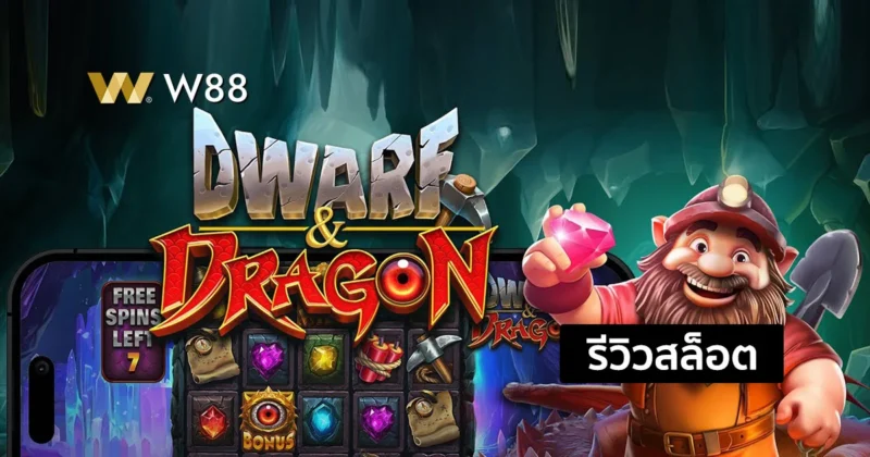 รีวิวสล็อต Dwarf & Dragon สล็อตใหม่น่าเล่น ที่กำลังมาแรง จากค่าย PP