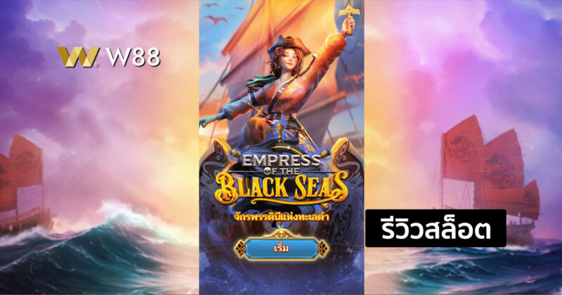 รีวิวสล็อต Empress of the Black Seas สล็อตจากค่าย NAGA GAMES