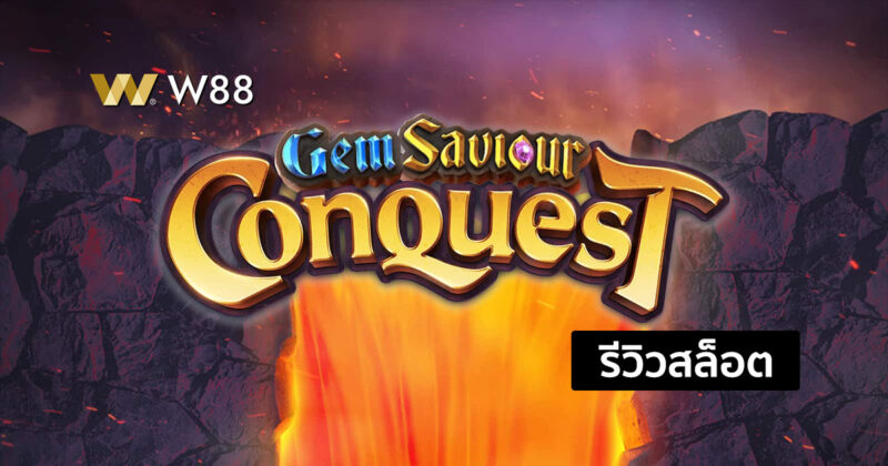 รีวิวสล็อต Gem Saviour Conquest สล็อตยอดนิยม จากค่าย PG ที่น่าเล่น