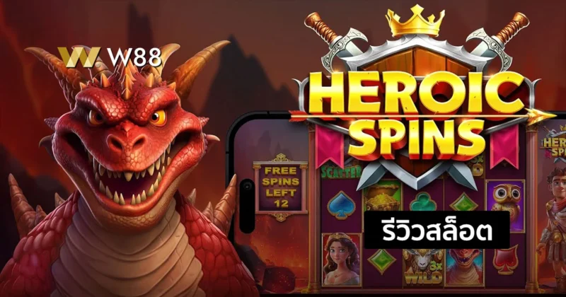 รีวิวสล็อต Heroic Spins สล็อตใหม่จากค่าย PP มีโบนัสฟรีสปินที่น่าสนใจ