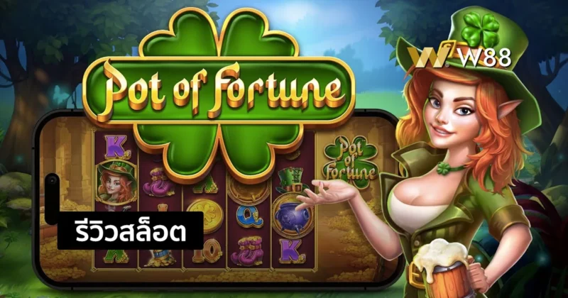 รีวิวสล็อต Pot of Fortune สล็อตน่าเล่น จากค่าย PP ที่คุณไม่ควรพลาด