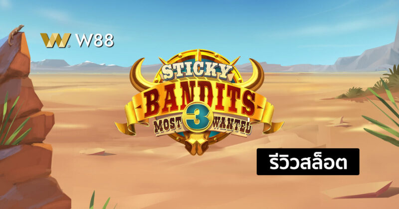 รีวิวสล็อต Sticky Bandits 3 Most Wanted สล็อตมาแรง จากค่าย QTECH
