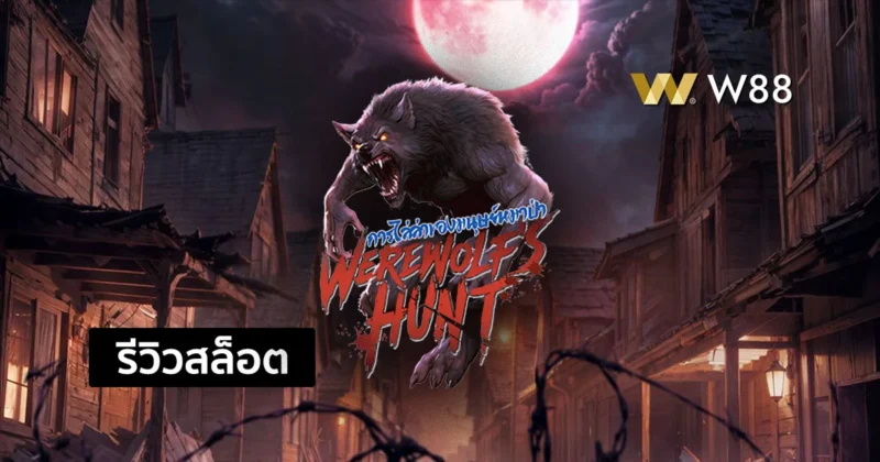 รีวิวสล็อต Werewolf’s Hunt สล็ตจากค่าย PG ที่กำลังเป็นที่นิยมในขณะนี้