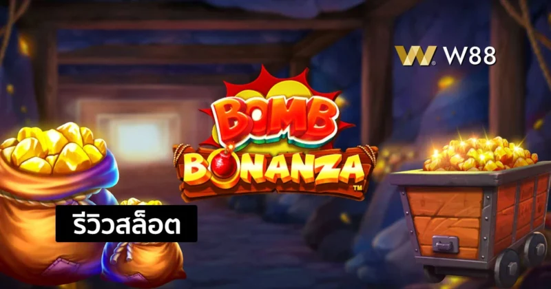 รีวิวสล็อต Bomb Bonanza สล็อตน่าสนใจ ที่ชนะง่าย จ่ายสูง จากค่าย PP
