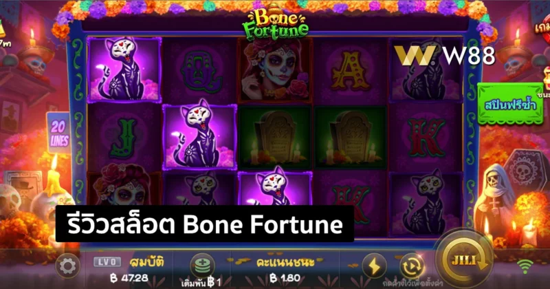 รีวิวสล็อต Bone Fortune สล็อตยอดฮิตที่กำลังนิยมเล่นกันมากในค่าย JILI