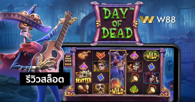 รีวิวสล็อต Day of Dead สล็อตสนุกๆ จากค่าย PP มีฟีเจอร์พิเศษที่น่าสนใจ