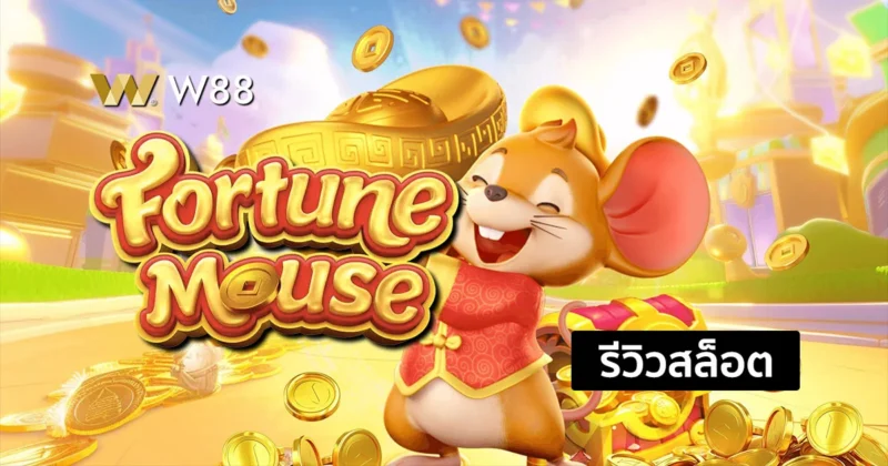 รีวิวสล็อต Fortune Mouse สล็อตยอดนิยม จากค่าย PG ที่ใครๆก็เล่นกัน