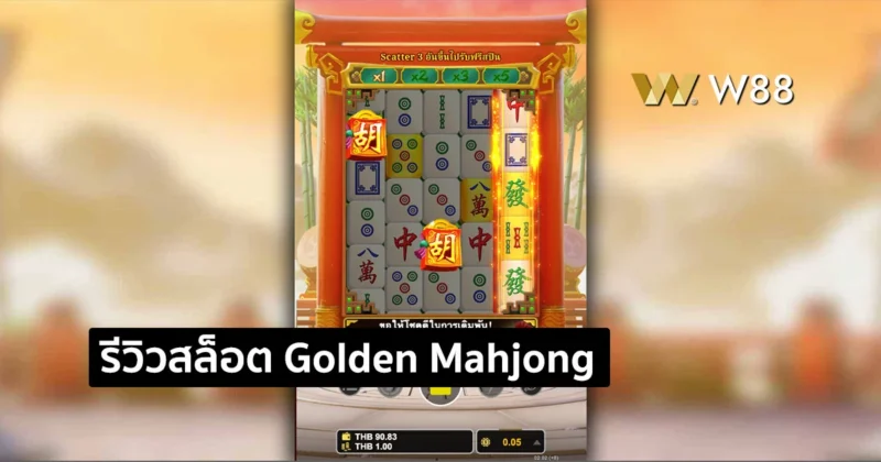 รีวิวสล็อต Golden Mahjong Arena สล็อตใหม่จากค่าย GPI ที่คุณต้องลอง