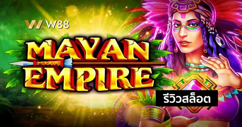 รีวิวสล็อต Mayan Empire สล็อตยอดนิยม ที่ชนะง่าย จ่ายสูง จากค่าย JILI