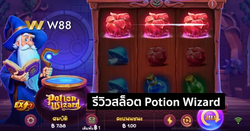 รีวิวสล็อต Potion Wizard สล็อตสนุก จากค่าย JILI ที่กำลังมาแรงในขณะนี้