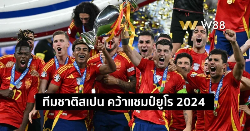 ทำความรู้จัก ทีมชาติสเปน กับเส้นทางการคว้าแชมป์ฟุตบอลยูโร 2024