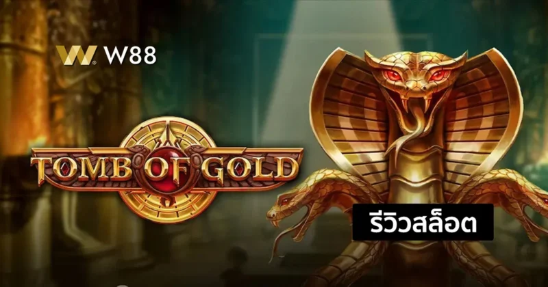 รีวิวสล็อต Tomb of Gold สล็อตใหม่จากค่าย PLAY’N GO ที่กำลังมาแรง