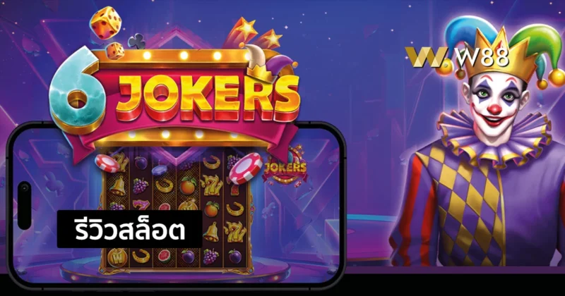 รีวิวสล็อต 6 Jokers สล็อตสนุกจากค่าย PP ที่ชนะสล็อตต่อเนื่องได้ไม่จำกัด