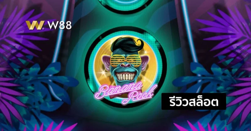 รีวิวสล็อต Banana Rock สล็อตยอดฮิตจากค่าย PLAY’N GO ที่ใครก็เล่น