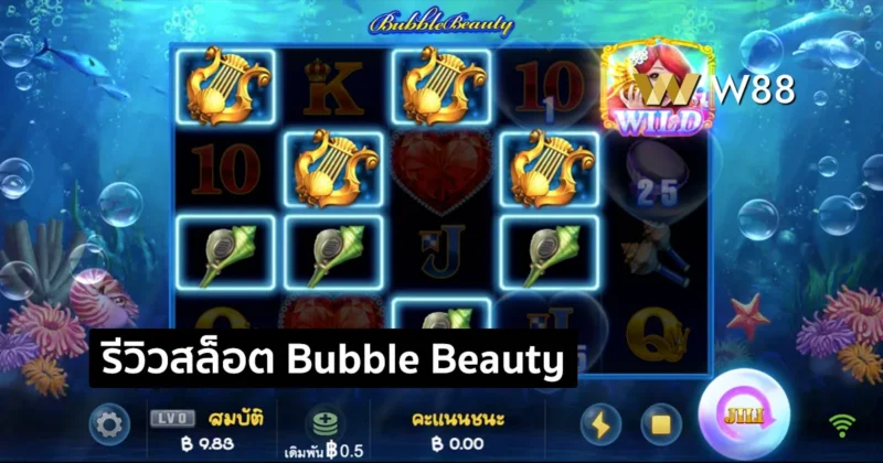 รีวิวสล็อต Bubble Beauty สล็อตใหม่ยอดนิยม จากค่าย JILI ที่คุณต้องเล่น