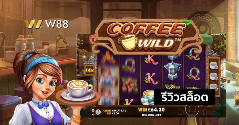 รีวิวสล็อต Coffee Wild สล็อตน่าเล่นจากค่าย PP ที่ชนะต่อเนื่องได้ไม่จำกัด