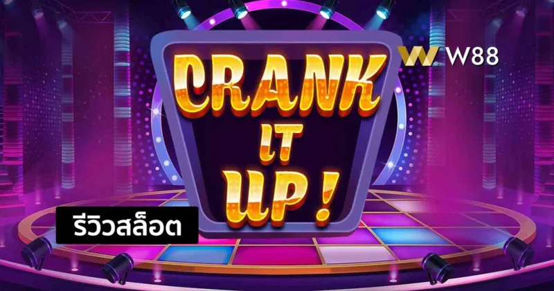 รีวิวสล็อต Crank It Up สล็อตสนุกและน่าสนใจ จากค่าย PP ที่กำลังมาแรง