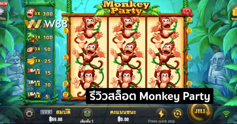 รีวิวสล็อต Monkey Party สล็อตใหม่ล่าสุด ที่สนุก ชนะง่าย จากค่าย JILI