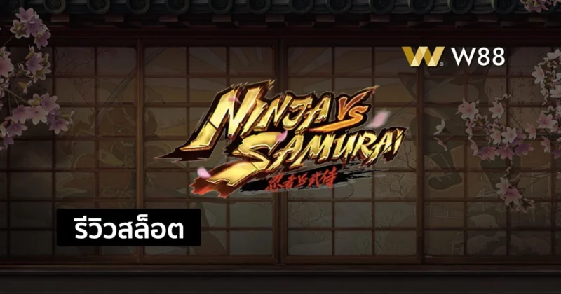 รีวิวสล็อต Ninja vs Samurai สล็อตน่าสนใจจากค่าย PG ที่ใครๆก็เล่นกัน