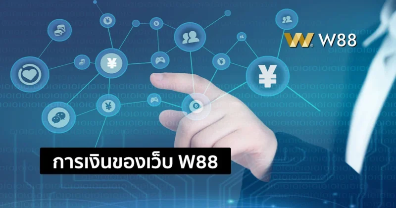 มาดูระบบการเงิน W88 ว่าเขามีระบบอะไรบ้าง ผู้ใช้แบบเราควรศึกษาไว้