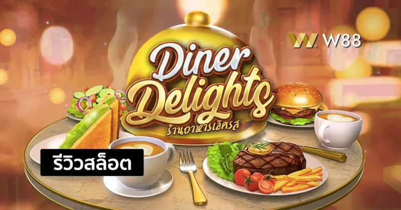 รีวิวสล็อต Diner Delights สล็อตน่าสนใจ จากค่าย PG ที่คุณไม่ควรพลาด
