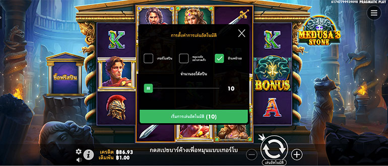 ตัวอย่างการกำหนดรอบสำหรับเล่นสล็อต Medusa’s Stone ในรูปแบบอัตโนมัติ